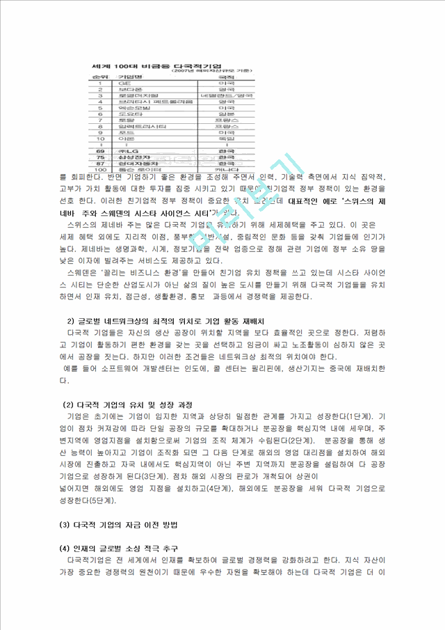 1000원][다국적기업] 다국적 기업의 정의, 다국적 기업의 등장, 다국적기업 발전과정, 다국적기업 특징, 다국적기업의 사례 및 한국의 다국적기업.hwp